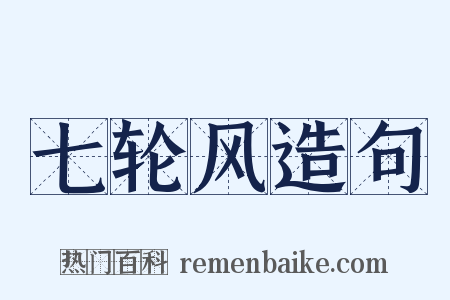 七轮风造句是什么意思的图片